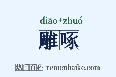 雕啄是什么意思的图片